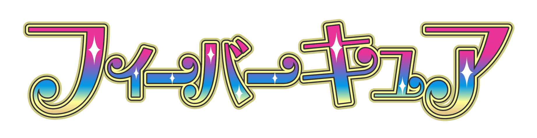 フィーバーキュア